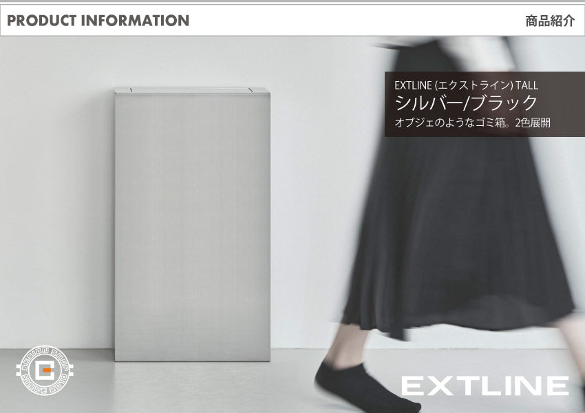 オブジェのようなゴミ箱 EXTLINE (エクストライン) TALL シルバー/ブラック 2色展開｜ダストボックス 30Lゴミ袋に対応 背の高い大容量タイプ 壁にぴったり付けられる 銀座 蔦屋 FACTORY’S GOODs 出店商品