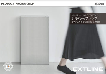オブジェのようなゴミ箱 EXTLINE (エクストライン) TALL シルバー/ブラック 2色展開｜ダストボックス 30Lゴミ袋に対応 背の高い大容量タイプ 壁にぴったり付けられる 銀座 蔦屋 FACTORY’S GOODs 出店商品