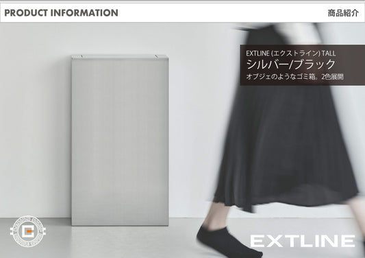オブジェのようなゴミ箱 EXTLINE (エクストライン) TALL シルバー/ブラック 2色展開｜ダストボックス 30Lゴミ袋に対応 背の高い大容量タイプ 壁にぴったり付けられる 銀座 蔦屋 FACTORY’S GOODs 出店商品