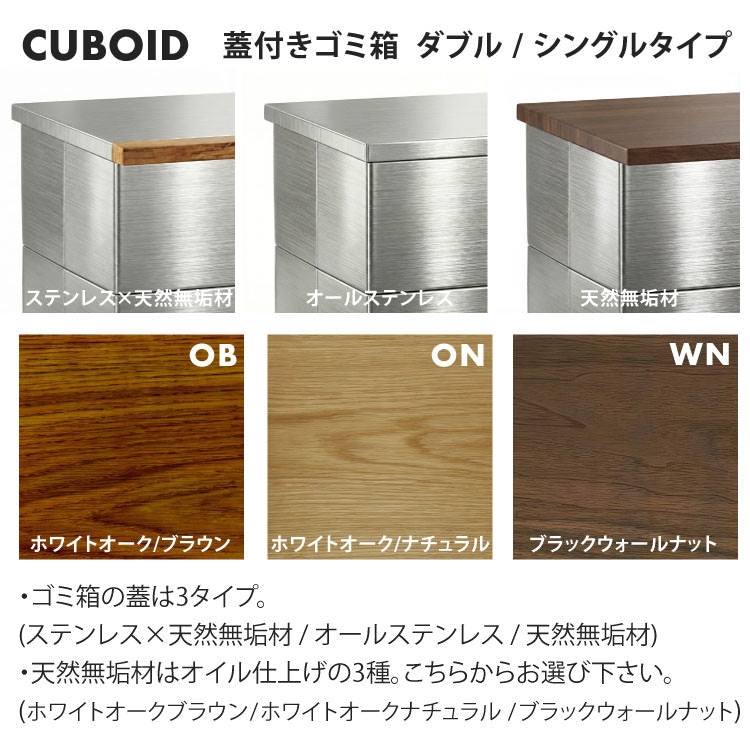 蓋付きゴミ箱 CUBOID(キューボイド) ダブル｜ステンレス×天然無垢材 天板付きゴミ箱 ダストボックス 45L×2 PA-1W パペルスコルク(papperskorg)