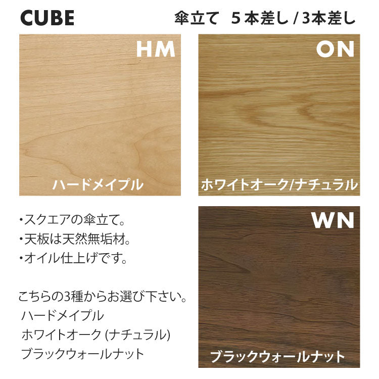 傘立て CUBE(キューブ) 3本差し｜ステンレス×天然無垢材 アンブレラスタンド UC-2 パペルスコルク(papperskorg)