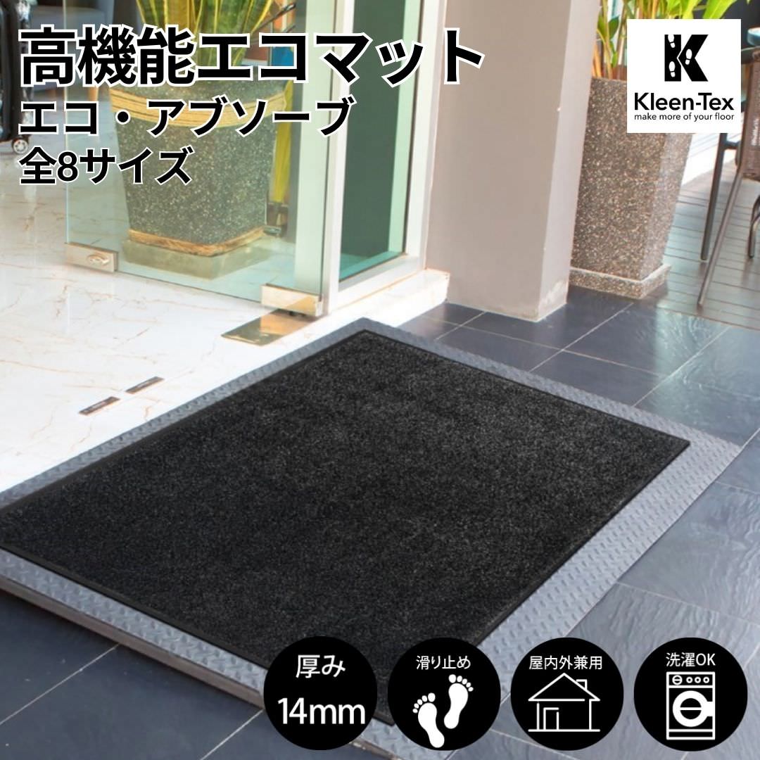 玄関マット Eco Absorb エコ・アブソーブ 全8サイズ｜シンプル 高機能  吸水 吸油 業務用 家庭用 玄関 エントランス スマート 滑り止め 防炎