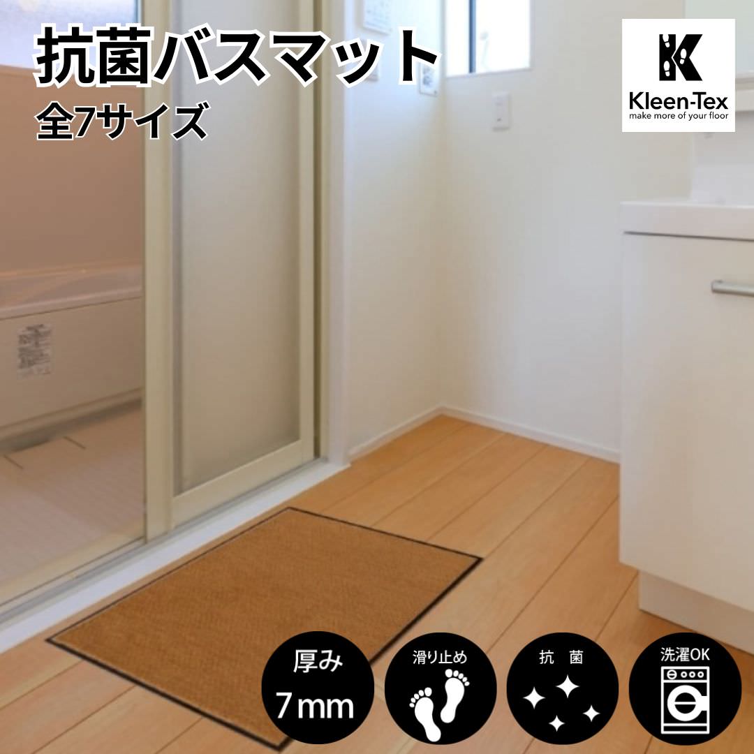 抗菌バスマット ベージュ  全7サイズ｜高機能 速乾 抗菌 サラサラ 吸水 業務用 家庭用 滑り止め 防炎 店舗 お風呂 銭湯 入浴施設 介護施設 病院 プール