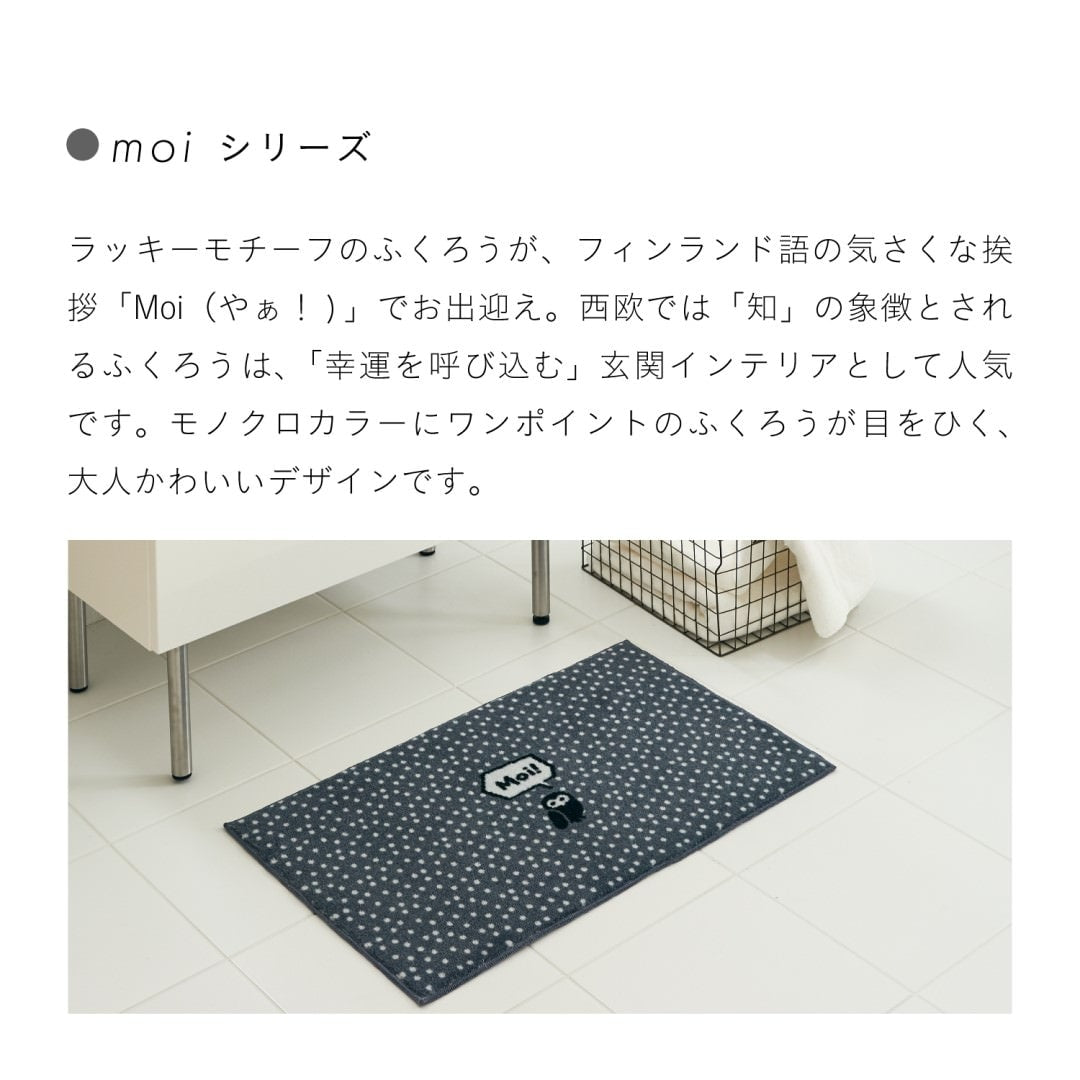 玄関マット 室内用 kahou Moi! 3デザイン 45×75cm｜ふくろう みみずく かわいい 家庭用 玄関 エントランス スマート 滑り止め ウェルカムマット エントランスマット
