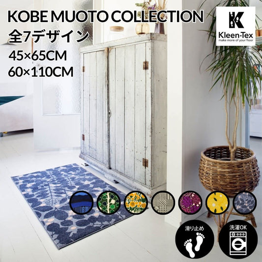玄関マット 室内用 Kobe Muoto Collection 7デザイン 45×75cm 60×110cm｜かわいい 家庭用 玄関 エントランス スマート 滑り止め ウェルカムマット マット