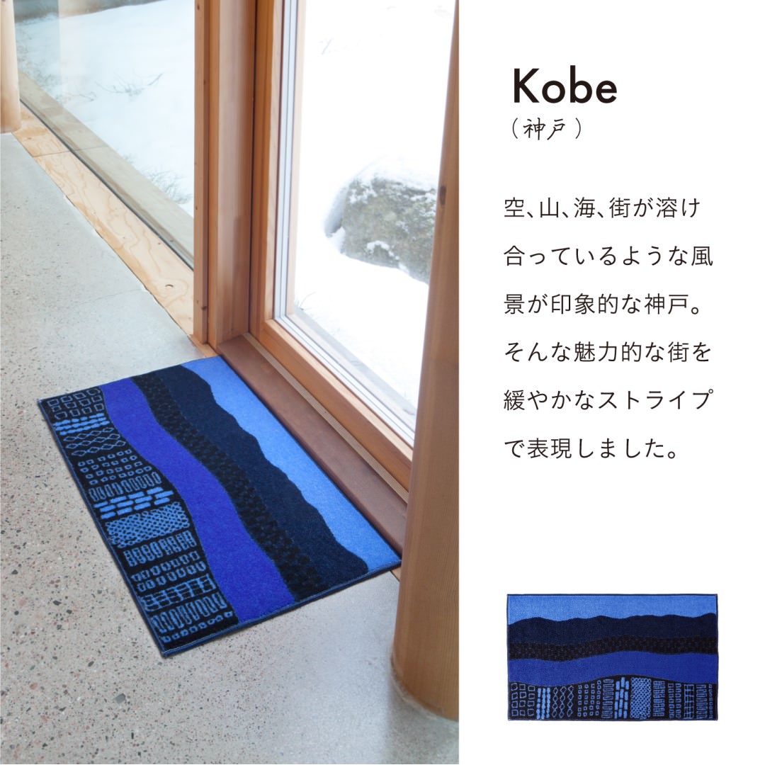 玄関マット 室内用 Kobe Muoto Collection 7デザイン 45×75cm 60×110cm｜かわいい 家庭用 玄関 エントランス スマート 滑り止め ウェルカムマット マット