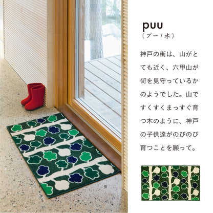 玄関マット 室内用 Kobe Muoto Collection 7デザイン 45×75cm 60×110cm｜かわいい 家庭用 玄関 エントランス スマート 滑り止め ウェルカムマット マット