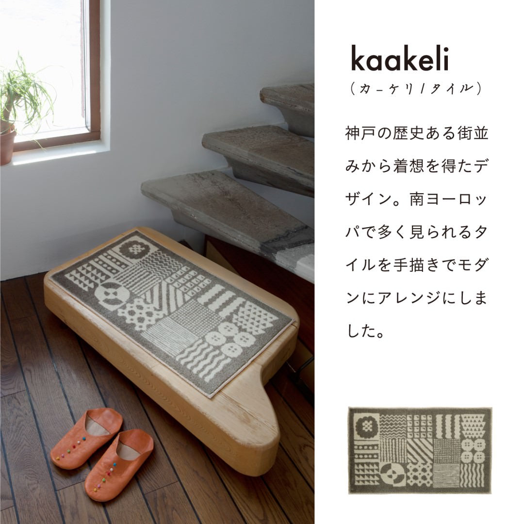 玄関マット 室内用 Kobe Muoto Collection 7デザイン 45×75cm 60×110cm｜かわいい 家庭用 玄関 エントランス スマート 滑り止め ウェルカムマット マット
