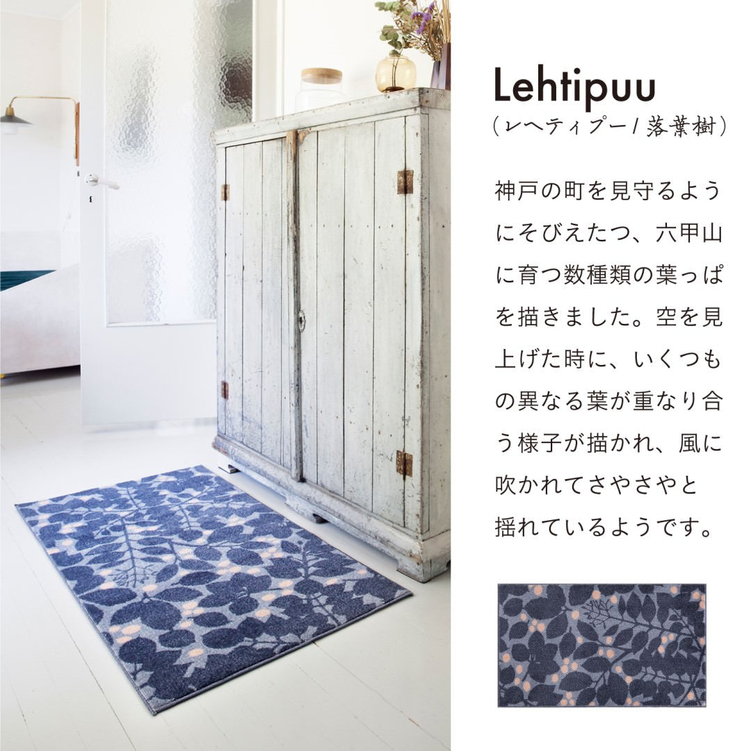 玄関マット 室内用 Kobe Muoto Collection 7デザイン 45×75cm 60×110cm｜かわいい 家庭用 玄関 エントランス スマート 滑り止め ウェルカムマット マット