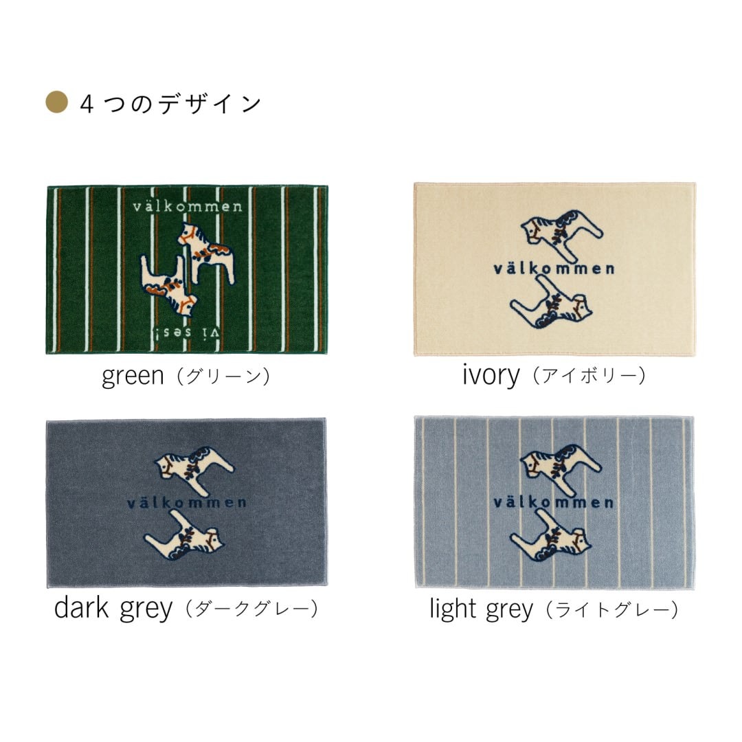 玄関マット 室内用 kahou valkommen(ようこそ) 4デザイン 45×75cm｜馬 かわいい 家庭用 玄関 エントランス 滑り止め ウェルカムマット エントランスマット
