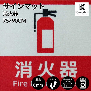 [受注生産] サインマット 消化器 75 x 90 cm ウォッシャブル(水洗いOK) 防滑加工｜丈夫 上質 高級 工場 インテリア デザイナーズ 屋内外兼用 注意喚起