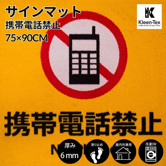 [受注生産] サインマット 携帯電話禁止 75 x 90 cm ウォッシャブル(水洗いOK) 防滑加工｜丈夫 上質 高級 工場 インテリア デザイナーズ 屋内外兼用 注意喚起