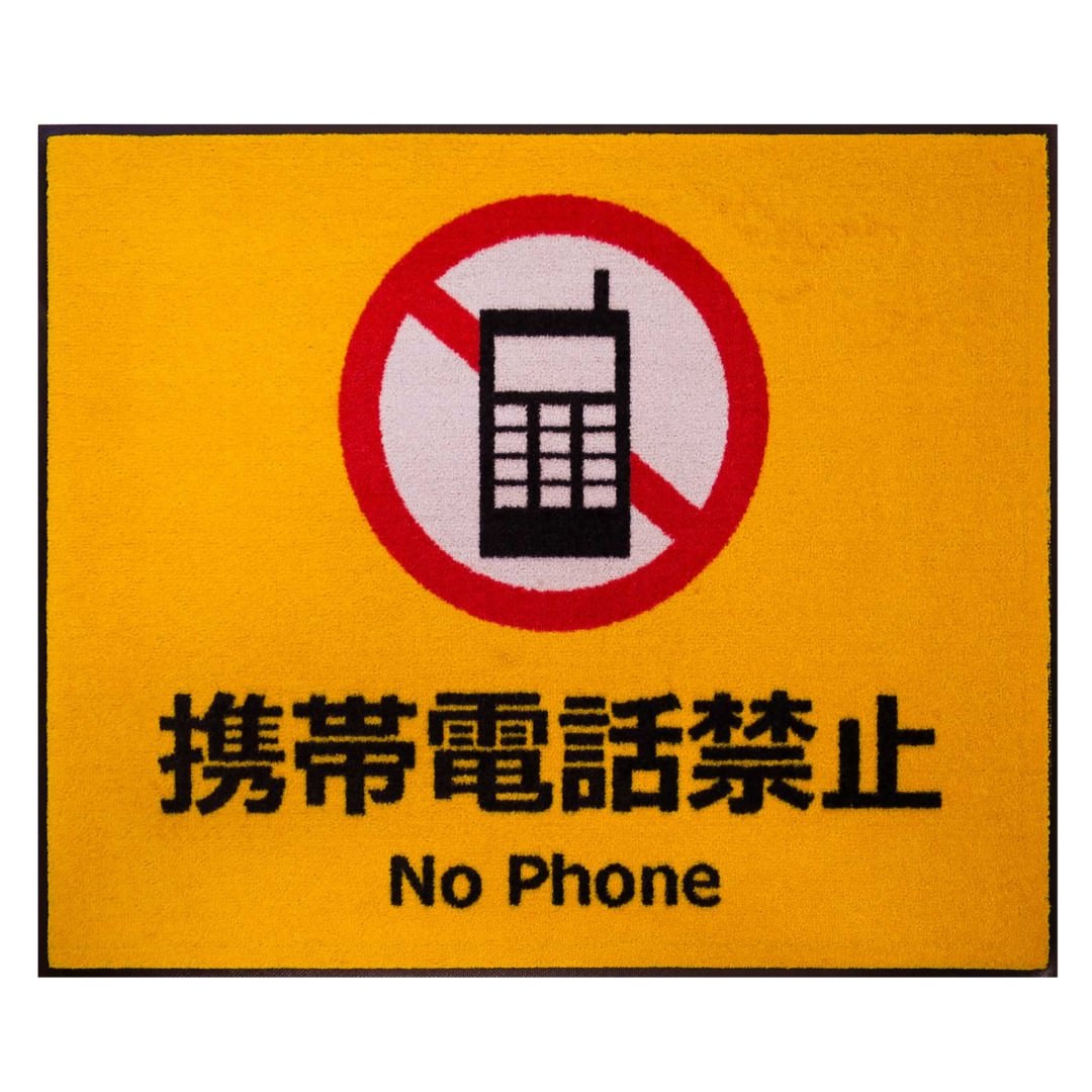 [受注生産] サインマット 携帯電話禁止 75 x 90 cm ウォッシャブル(水洗いOK) 防滑加工｜丈夫 上質 高級 工場 インテリア デザイナーズ 屋内外兼用 注意喚起