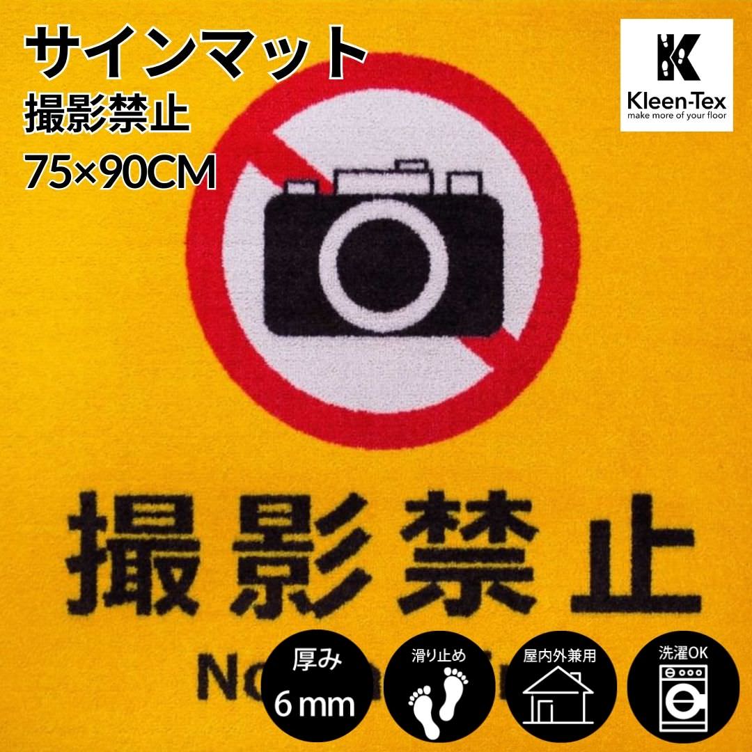 [受注生産] サインマット 撮影禁止 75 x 90 cm ウォッシャブル(水洗いOK) 防滑加工｜丈夫 上質 高級 工場 インテリア デザイナーズ 屋内外兼用 注意喚起