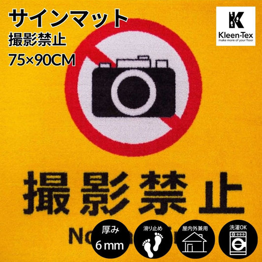 [受注生産] サインマット 撮影禁止 75 x 90 cm ウォッシャブル(水洗いOK) 防滑加工｜丈夫 上質 高級 工場 インテリア デザイナーズ 屋内外兼用 注意喚起