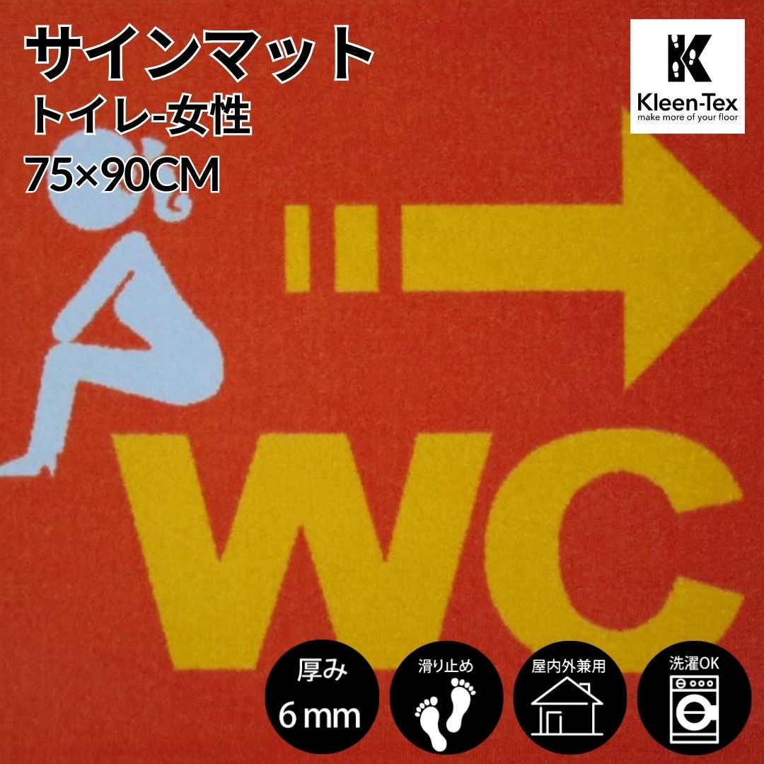 [受注生産] サインマット WC-女性 75 x 90 cm ウォッシャブル(水洗いOK) 防滑加工｜丈夫 上質 高級 工場 インテリア デザイナーズ 屋内外兼用 注意喚起