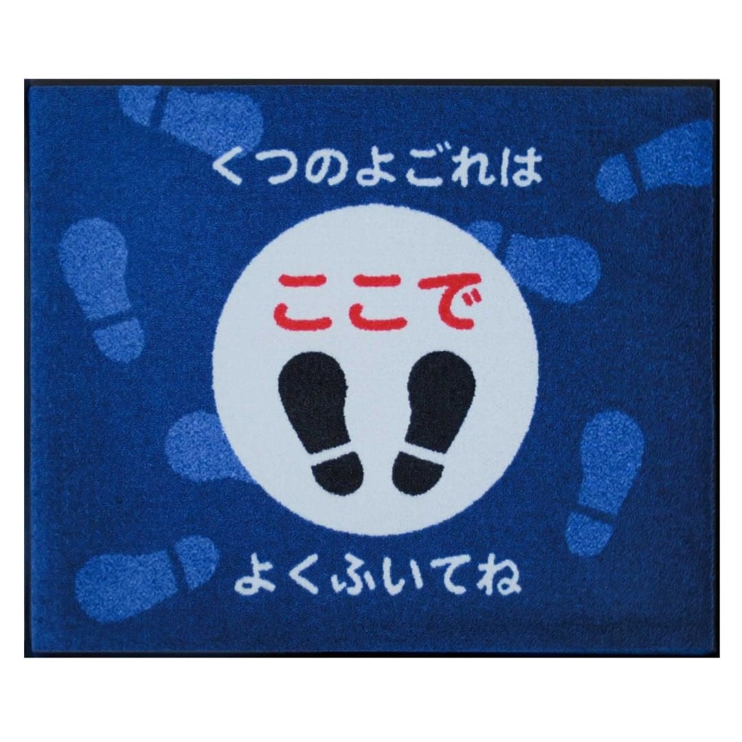 [受注生産] サインマット くつのよごれはふいてね 75 x 90 cm ウォッシャブル(水洗いOK) 防滑加工｜丈夫 上質 高級 工場 デザイナーズ 屋内外兼用 注意喚起