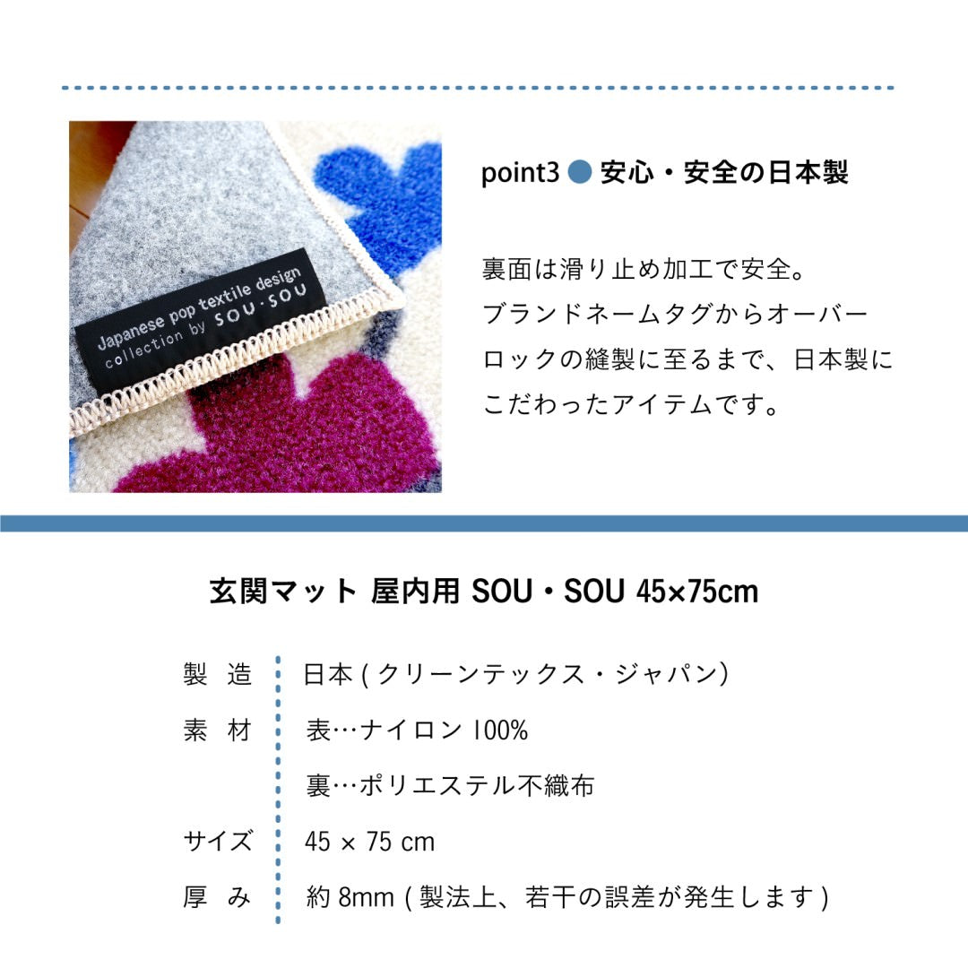 玄関マット 室内用 SOU・SOU 4デザイン 45×75cm 60×110cm｜かわいい 家庭用 玄関 エントランス スマート 滑り止め ウェルカムマット エントランスマット