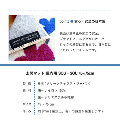 玄関マット 室内用 SOU・SOU 4デザイン 45×75cm 60×110cm｜かわいい 家庭用 玄関 エントランス スマート 滑り止め ウェルカムマット エントランスマット