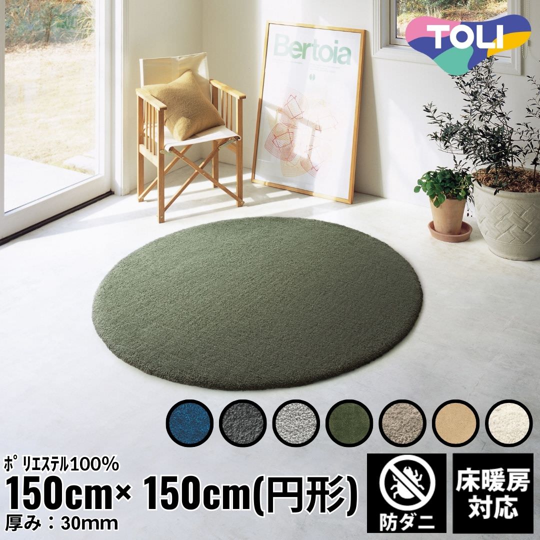 150×150cm ラグ Plain ラウンド ホワイト(4601-R)サンド(4602-R)ライトグレー(4603-R)モスグリーン(4604-R)ライトグレー(4605-R)ダークグレー(4606-R)ネイビー(4607-R) 防ダニ 床暖房対応｜