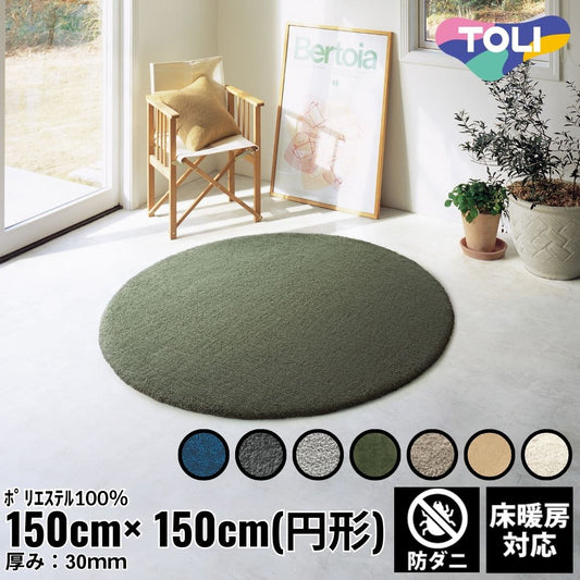 150×150cm ラグ Plain ラウンド ホワイト(4601-R)サンド(4602-R)ライトグレー(4603-R)モスグリーン(4604-R)ライトグレー(4605-R)ダークグレー(4606-R)ネイビー(4607-R) 防ダニ 床暖房対応｜