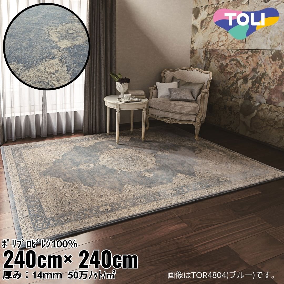 240×240cm ラグ Traditional ブルー(TOR4804-Q) ベージュ(TOR4805-Q)｜おしゃれ 雑貨 かわいい ナチュラル 上質 高級 ホテルライク エレガント インテリア インダストリアル デザイナーズ じゅうたん 絨毯 カーペット ふかふか