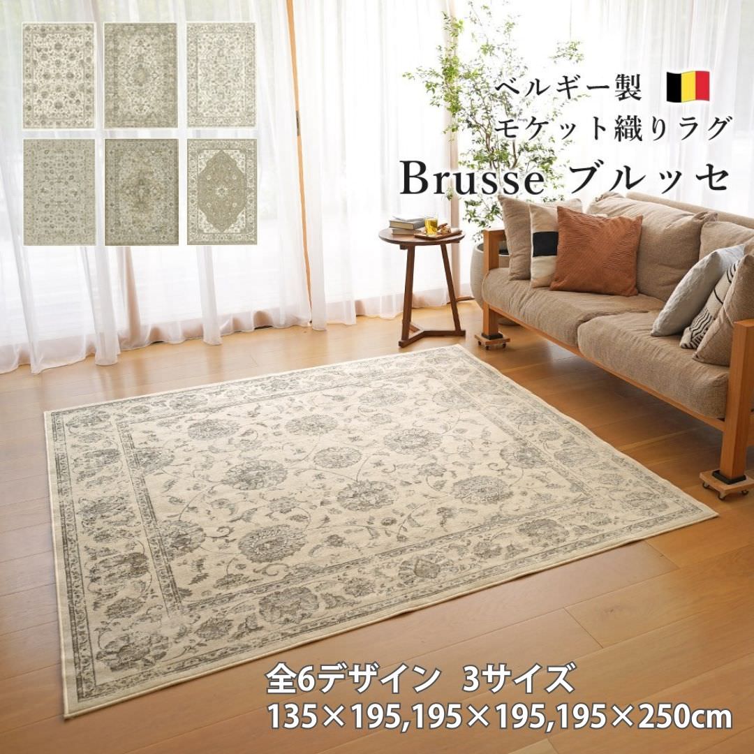 ベルギー製　モケット織ラグマット（ブルッセ）全6デザイン 3サイズ