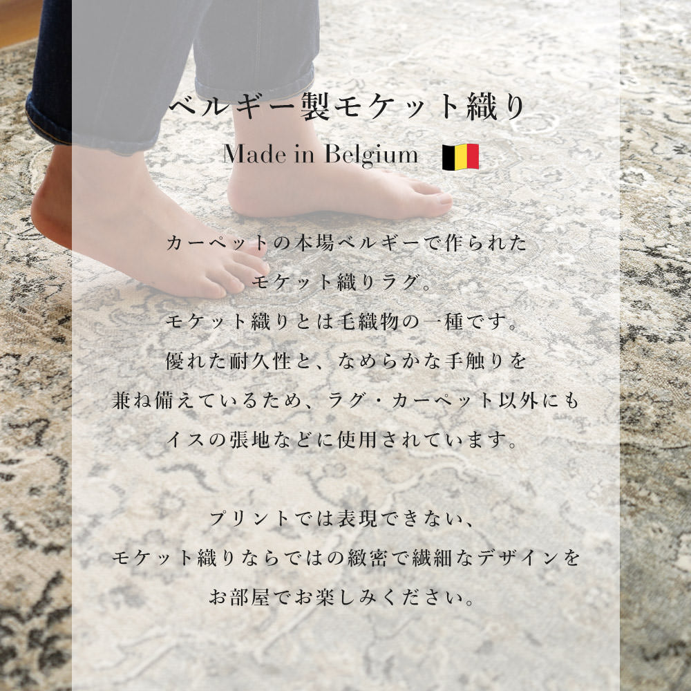 ベルギー製　モケット織ラグマット（ブルッセ）全6デザイン 3サイズ