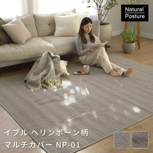 イブル ヘリンボーン柄マルチカバー（NP-01）
