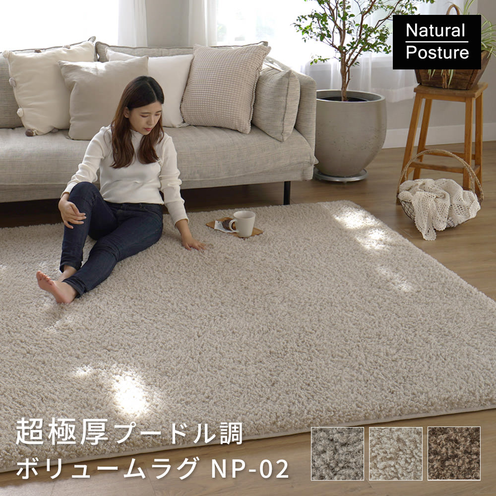 超極厚プードル調ボリュームラグ（NP-02）