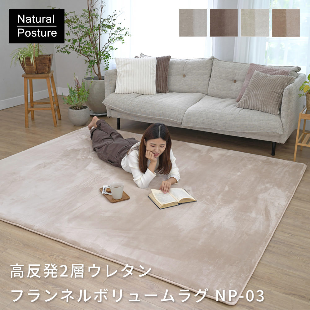 高反発2層ウレタンフランネルボリュームラグ（NP-03）