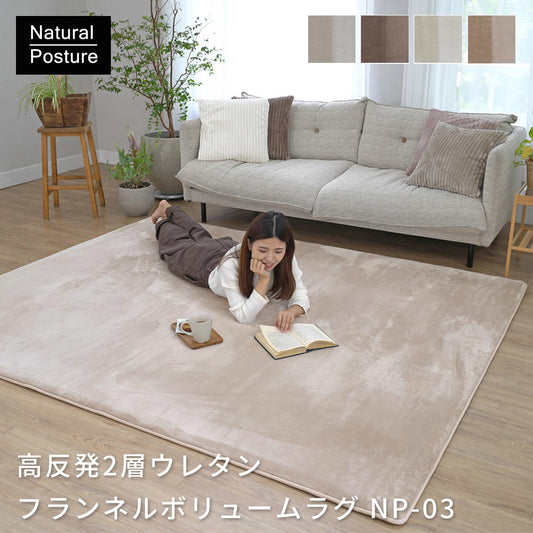 高反発2層ウレタンフランネルボリュームラグ（NP-03）
