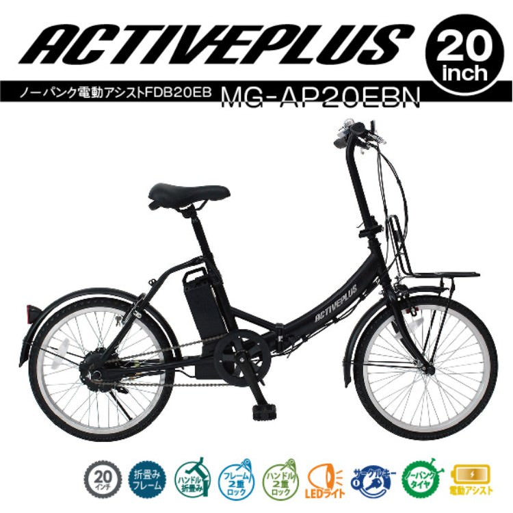 [電動アシスト自転車] ACTIVE PLUS アクティブプラス 20インチ ノーパンク電動アシスト FDB20EB マットブラック MG-AP20EBN 送料無料 (北海道・沖縄・離島別送料) 60