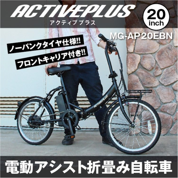 [電動アシスト自転車] ACTIVE PLUS アクティブプラス 20インチ ノーパンク電動アシスト FDB20EB マットブラック MG-AP20EBN 送料無料 (北海道・沖縄・離島別送料) 60