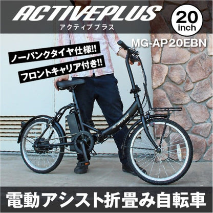 [電動アシスト自転車] ACTIVE PLUS アクティブプラス 20インチ ノーパンク電動アシスト FDB20EB マットブラック MG-AP20EBN 送料無料 (北海道・沖縄・離島別送料) 60