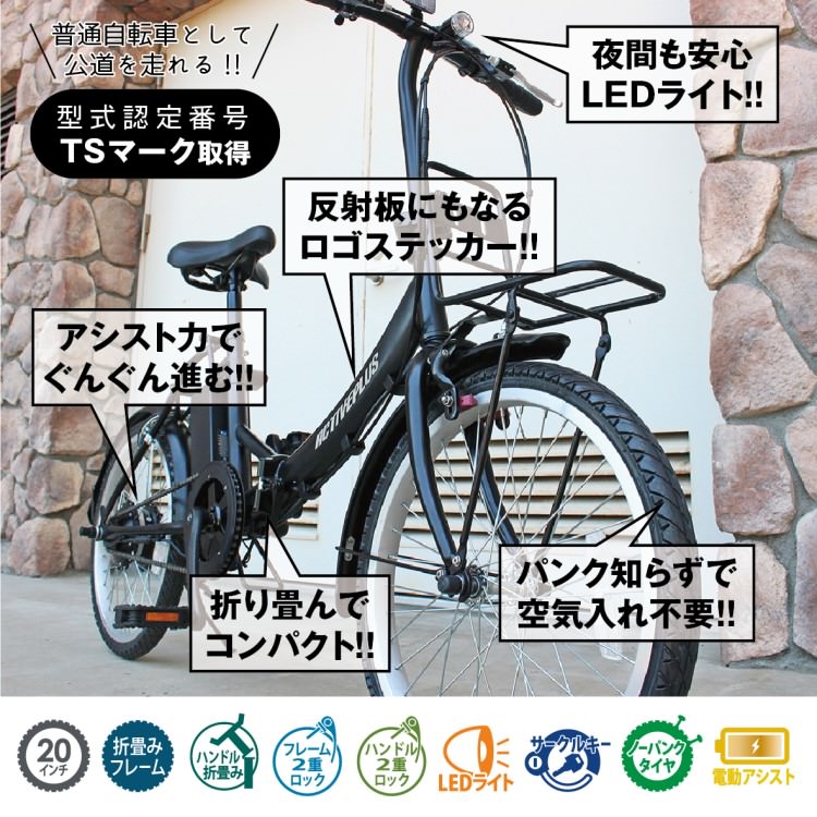 [電動アシスト自転車] ACTIVE PLUS アクティブプラス 20インチ ノーパンク電動アシスト FDB20EB マットブラック MG-AP20EBN 送料無料 (北海道・沖縄・離島別送料) 60