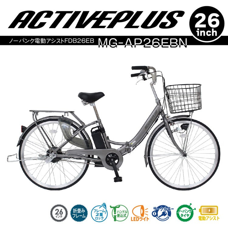 [電動アシスト自転車] ACTIVE PLUS アクティブプラス ノーパンク電動アシスト FDB26EB スモークシルバー MG-AP26EBN 送料無料 (北海道・沖縄・離島別送料)