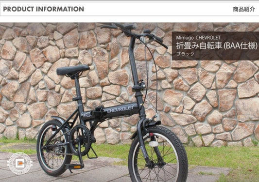 [折畳み自転車] CHEVROLET シボレー 16インチ折畳自転車BK（BAA仕様）ブラック MG-CV16BAA-BK 送料無料 (北海道・沖縄・離島別送料)