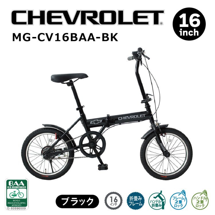[折畳み自転車] CHEVROLET シボレー 16インチ折畳自転車BK（BAA仕様）ブラック MG-CV16BAA-BK 送料無料 (北海道・沖縄・離島別送料)