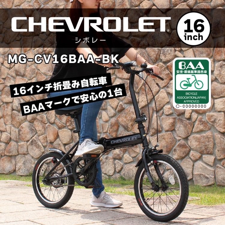[折畳み自転車] CHEVROLET シボレー 16インチ折畳自転車BK（BAA仕様）ブラック MG-CV16BAA-BK 送料無料 (北海道・沖縄・離島別送料)
