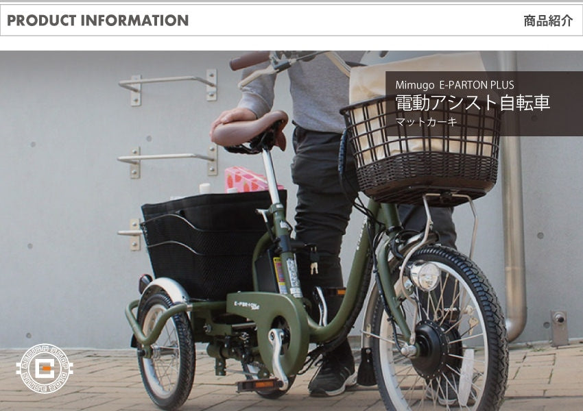 [電動アシスト自転車] E-PARTON PLUS イーパートン プラス ノーパンク ロータイプ電動アシスト三輪自転車 BEPN18PN カーキ 送料無料 (北海道・沖縄・離島別送料)