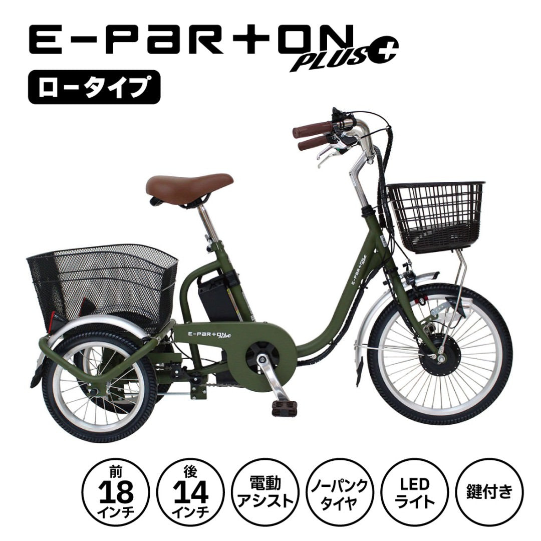 [電動アシスト自転車] E-PARTON PLUS イーパートン プラス ノーパンク ロータイプ電動アシスト三輪自転車 BEPN18PN カーキ 送料無料 (北海道・沖縄・離島別送料)