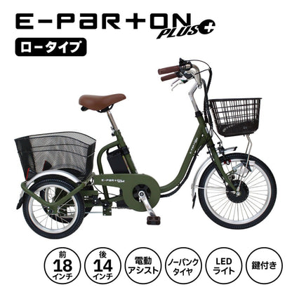 [電動アシスト自転車] E-PARTON PLUS イーパートン プラス ノーパンク ロータイプ電動アシスト三輪自転車 BEPN18PN カーキ 送料無料 (北海道・沖縄・離島別送料)