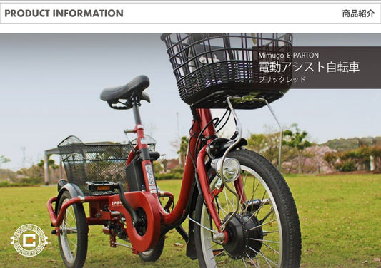 [電動アシスト自転車] E-PARTON イーパートン ロータイプ電動アシスト三輪自転車 BEPN18 ブリックレッド 送料無料 (北海道・沖縄・離島別送料) 50