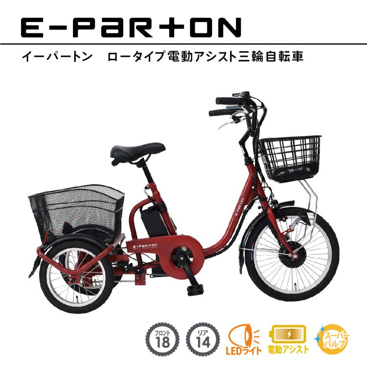 [電動アシスト自転車] E-PARTON イーパートン ロータイプ電動アシスト三輪自転車 BEPN18 ブリックレッド 送料無料 (北海道・沖縄・離島別送料) 50