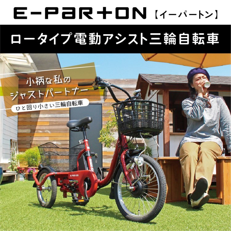 [電動アシスト自転車] E-PARTON イーパートン ロータイプ電動アシスト三輪自転車 BEPN18 ブリックレッド 送料無料 (北海道・沖縄・離島別送料) 50