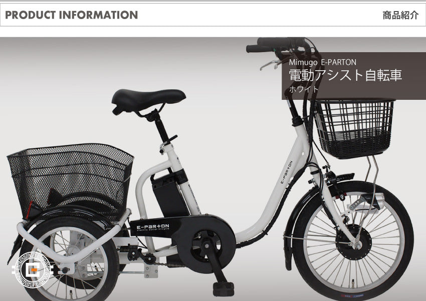 [電動アシスト自転車] E-PARTON イーパートン ロータイプ電動アシスト三輪自転車 BEPN18-WH ホワイト 送料無料 (北海道・沖縄・離島別送料)
