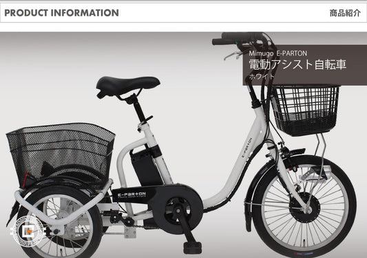 [電動アシスト自転車] E-PARTON イーパートン ロータイプ電動アシスト三輪自転車 BEPN18-WH ホワイト 送料無料 (北海道・沖縄・離島別送料)