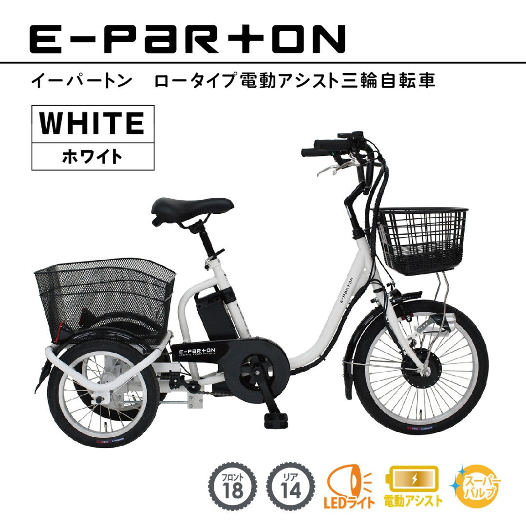 [電動アシスト自転車] E-PARTON イーパートン ロータイプ電動アシスト三輪自転車 BEPN18-WH ホワイト 送料無料 (北海道・沖縄・離島別送料)