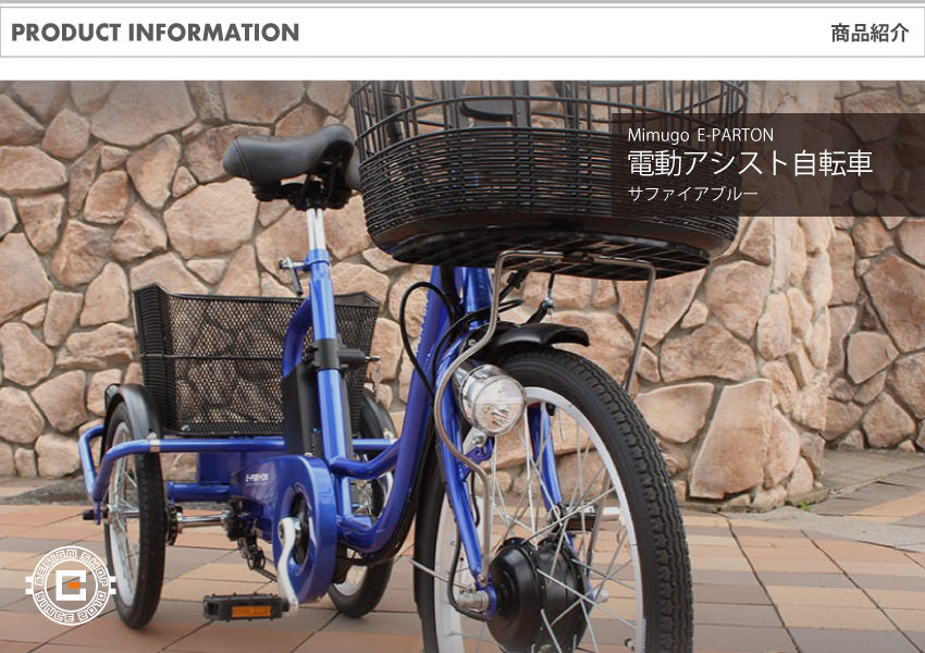 [電動アシスト自転車] E-PARTON イーパートン 電動アシスト三輪自転車SB BEPN20SB サファイアブルー 送料無料 大型 (北海道・沖縄・離島別送料) 20